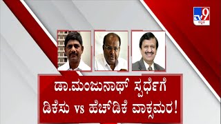 Lok Sabha Elections 2024 | ಲೋಕಸಭಾ ಅಖಾಡ ರೆಡಿ.. ಶುರುವಾಯ್ತು ಮಾತಿನ ಯುದ್ಧ