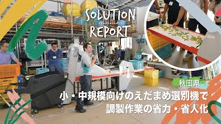 【実証事例】小・中規模向けのえだまめ選別機で調製作業の省力・省人化(秋田県2024/9/5)