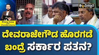 G Devaraje Gowda On State Government |DK Shivakumar|ಪೊಲೀಸರೊಂದಿಗೆ ಹೋಗುತ್ತಲೇ ದೇವರಾಜೇಗೌಡ ಸ್ಫೋಟಕ ಹೇಳಿಕೆ