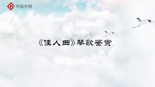 【赏古琴】第20节 《佳人曲》琴歌赏析【学国学网】