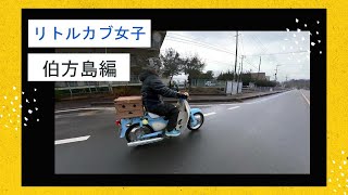 リトルカブが欲しくなる動画＃10　伯方島編