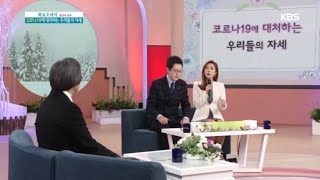 코로나19에 대처하는 우리들의 자세 [아침마당] 20200225