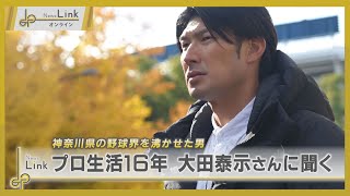 プロ野球生活16年で現役引退 大田泰示さんに聞く 次のステージへの思い【News Linkオンライン】