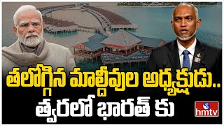 తలోగ్గిన మాల్దీవుల అధ్యక్షుడు.. త్వరలో భారత్ కు | Mohamed Muizzu visit india |To the Point |  hmtv