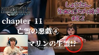 【しょこたん】マリンの生霊!?【FF7リメイク】生配信切り抜き#82  chapter11亡霊の悪戯④