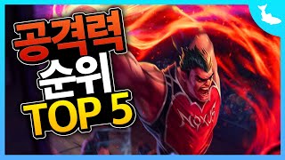 롤 기본 공격력 높은 챔피언 TOP 5