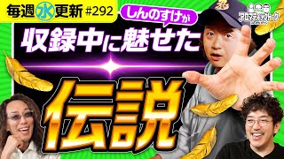 【伝説の奥義！カメラが捕らえた衝撃の数々】アロマティックトークinぱちタウン 第292回《木村魚拓・沖ヒカル・グレート巨砲・しんのすけ》★★毎週水曜日配信★★