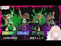 【スプラトゥーン３】フェスだ！ネッシーだ！！勝利だ！！！【新人vtuber 神音テレシア】