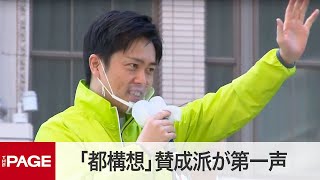 「都構想」賛成派が街頭第一声　住民投票きょう告示（2020年10月12日）