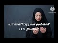 பெண்கள் இதை ஓதினால் கணவனின் வருமானம் பெருகும் கடன் ஒழியும் tamilbayan islam islamic islamicvideo