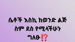 😂ሴቶች እስኪ ከወንድ ልጅ ስም ደስ የሚላችሁን  ግለፁ😜