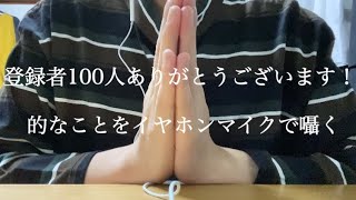 【ASMR】イヤホンマイクで死ぬほどゆるい雑談【登録者100人ありがとうございます‼︎】