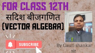 Part:-03 सदिश बीजगणित(Vector Algebra) #mahiplus #maths #viralvideo