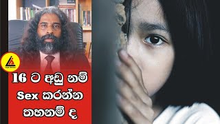 16 ට අඩු නම් Sex කරන්න තහනම් ද | අපි නොදන්න Law | Api Nodanna Law | Legal Action