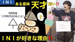 【INI】想像超えてくる匠海と愉快なメンバー #shorts