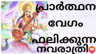 പ്രാർത്ഥന വേഗം ഫലിക്കുന്ന നവരാത്രി#ഹിന്ദുപ്രാർത്ഥന#മന്ത്രങ്ങൾ#സരസ്വതി#പൂജാവയ്പ്പ്#