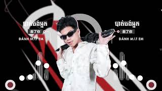 បាត់បង់អ្នក ft 丢了你​ \u0026 ĐÁNH MẤT EM  ( LAY Remix ) 2023