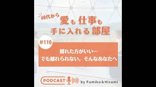 #110 離れた方がいい…でも離れられない。そんなあなたへ