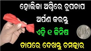 ହୋଲି କେବେଠୁ ଓ କାହିଁକି ପାଳନ କରାଯାଏ।ହୋଲିକା ଅଗ୍ନିରେ ଚୁପଚାପ ଅର୍ପିତ କରି ଦିଅନ୍ତୁ ଏହି ଗୋଟିଏ ଜିନିଷ।