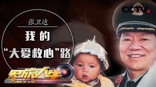 《军旅人生》 20180601 张卫达：我的“大爱救心”路 | CCTV军事