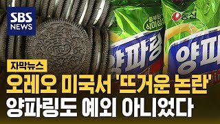 오레오 미국서 '뜨거운 논란'…양파링도 예외 아니었다 (자막뉴스) / SBS