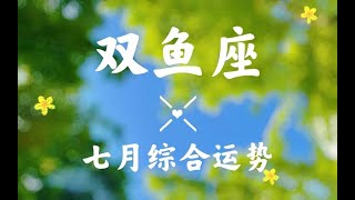 【星座】双鱼座七月超详细综合运势播报“时不我待”