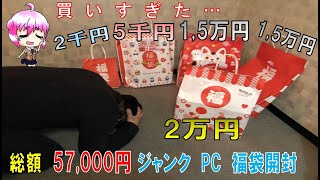 【開封動画】秋葉原+日本橋でジャンク PC 福袋を買いすぎて破産した