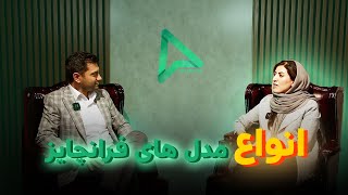 انواع مدل فرانچایزرا بشناسید | 5 دسته بندی اصلی فرانچایز