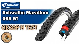 Schwalbe Marathon 365 GT Обзор, тест всесезонных покрышек.