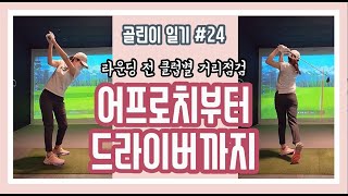 [골린이일기] 라운딩 준비 - 클럽별 거리 확인하기!