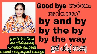 Good bye അർത്ഥം നിങ്ങൾ വിചാരിക്കുന്നതല്ല by and by/ by the by/ by the way/ bye bye/ spoken English