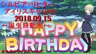 オルタナティブガールズ シルビア=リヒター 誕生日ストーリー+ボイス集[2018.9月15日]