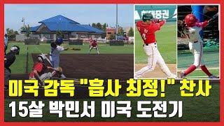 천재 야구소녀 박민서, 미국 야구 도전기! 타격폼은 최정?