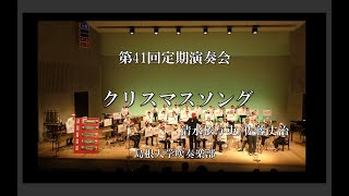 【第２部④】クリスマスソング【第41回島根大学吹奏楽部定期演奏会】