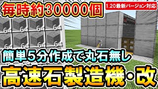 1.20対応｜丸石が混ざらない！毎時約30000個の石が入手出来る高速石製造機・改の作り方（PE/PS4/PS5/Switch/Xbox/Win10）マイクラ統合版/Bedrock