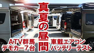 車載エアコンとバッテリーで真夏の昼間にどれだけ使えるかテスト～ATV群馬デモカー７台を使った大実験第２弾～NEWモデルも登場！【4K】#エブリイ #エブリイワゴン #ハイエース #車中泊