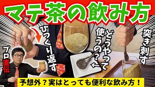 【プロ直伝】世界三大飲料！意外すぎるマテ茶の飲み方を解説！健康ダイエットに人気【コーヒー紅茶と並ぶお茶！？】