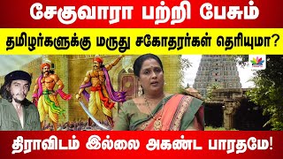 சேகுவாரா பற்றி பேசும் தமிழர்களுக்கு மருது சகோதரர்கள் தெரியுமா? | திராவிடம் இல்லை அகண்ட பாரதாமே!