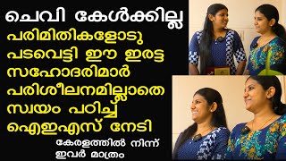 ചെവി കേള്‍ക്കില്ല; എന്നിട്ടും ഈ ഇരട്ട സഹോദരിമാര്‍ വിധിയോടു പടവെട്ടി നേടിയത് അഭിമാനനേട്ടം