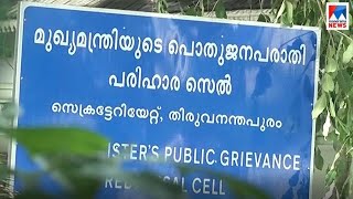 മുഖ്യമന്ത്രിയുടെ പരാതി പരിഹാര സെല്ലിലെത്തുന്ന അപേക്ഷകൾ തീര്‍പ്പാക്കുന്നില്ല | CM complaint cell