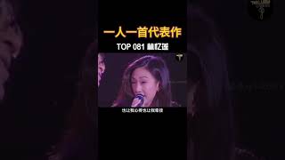 初听不知曲中意，再听已是曲中人#爱的代价 #林忆莲 #经典老歌  #chinesemusic #音樂