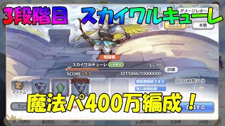 プリコネR　クランバトル　3段階目スカイワルキューレ　魔法パ400万フルオート編成！