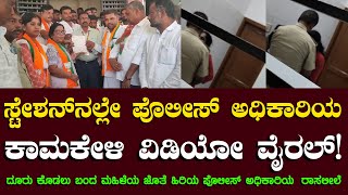 ಮಹಿಳೆಯ ಜೊತೆ ಪೊಲೀಸ್ ಅಧಿಕಾರಿಯ ಕಾಮಕೇಳಿ ವೈರಲ್ Madhigiri#Police#Women#Sexual abuse| The Post Kannada