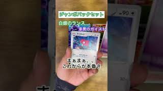 【ポケカ】漆黒白銀ジャンボパックセット開封# 2