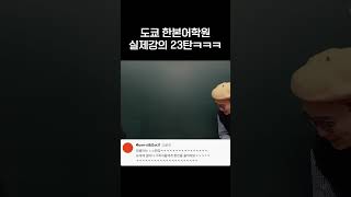 교실 잘못 들어온 인강쌤의 최후(실제상황) #shorts