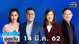 ข่าวเย็นช่องวัน | highlight | 14 มีนาคม 2562 | ข่าวช่องวัน | one31