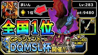 【DQMSL】マスターズGP『DQMSL杯』初日1位達成！ロト剣レオパルドがチートすぎる件ｗｗｗ