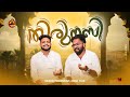 തിരുനബി |Thirunabi|Swadiq Perumugam |Ajmal Fasil|Madh Song |Nabidhinam 2024|