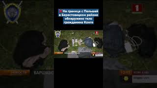 😡❌На границе с Польшей обнаружено тело гражданина Конго. #польша #граница #беженцы #shorts