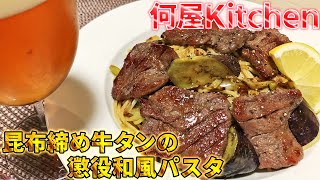 【何屋kitchen】#12 昆布締め牛タンの懲役和風パスタ【何屋未来のメシ】